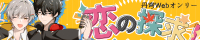 恋の探求！一意専心 RETRY！