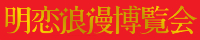 明恋浪漫博覧会