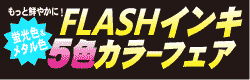 FLASHインキフェア