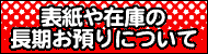 長期お預かりの注意