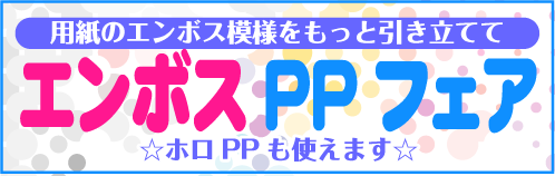 エンボスPPフェア