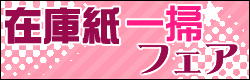 在庫紙一掃フェア 在庫紙一掃フェア