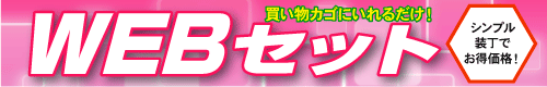 WEBセット