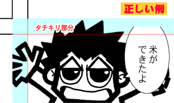 タチキリの正しい例です。ちゃんと仕上がり線の内側に余裕を持って文字（セリフ）が書いてあり、絵柄がちゃんとタチキリ部分まで描かれています。