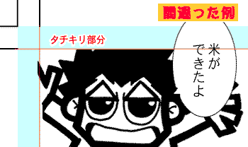 タチキリの正しくない例です。文字（セリフ）は仕上がり線よりも出てしまい、
                        絵柄は仕上がり線ギリギリ、もしくは足りていないのがわかるでしょうか。