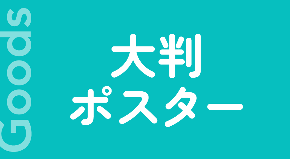 大判ポスター