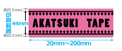 テープは幅の両端に3mmの余白がはいります。印刷可能範囲は50mmのうち44mmです。長さは20mm～200mmで作成してください。