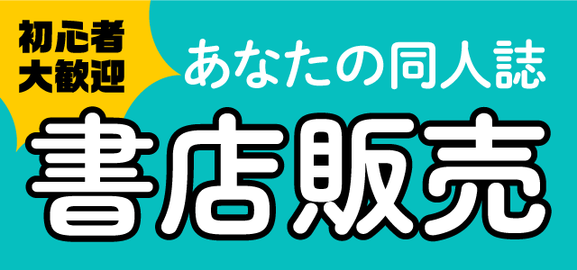 メロンブックスで同人誌を販売しませんか？