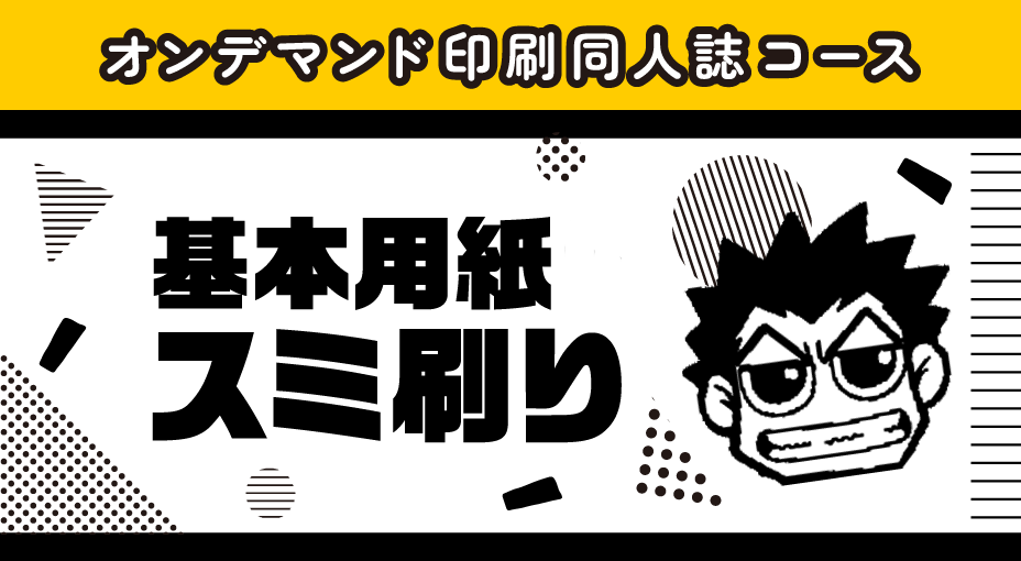 基本用紙スミ刷り