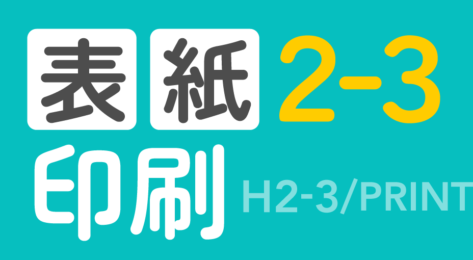 表紙2-3印刷