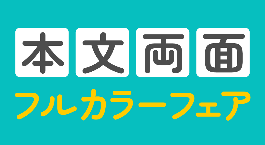 本文両面フルカラーフェア